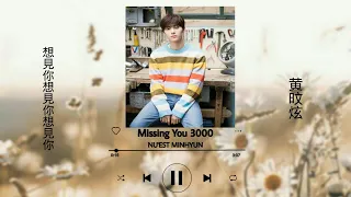 NU'EST Minhyun (黄旼炫) - 'MISS YOU 3000 (想見你想見你想見你)' Cover Lyrics [CHN_PINYIN_ENG] (原唱:八三夭樂團)