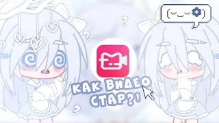 – приложение как Video Star?!/Gacha Club/Life |Luminous|