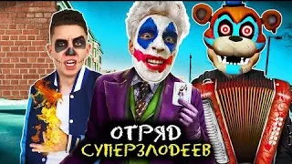 А4 ОТРЯД СУПЕРЗЛОДЕЕВ А4  ВЛАД А4 ВЕРНУЛСЯ  ФНАФ СУПЕРЗЛОДЕЙСКАЯ ПЕСНЯ И КЛИП 2021 А4prod