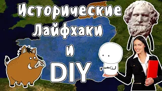 Исторические лайфхаки и DIY - Мудреныч (История на пальцах)