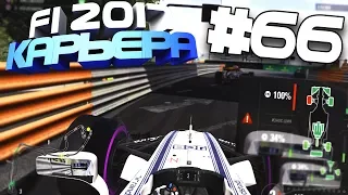 СЛИШКОМ БЛИЗКО К СТЕНЕ | Карьера #66 | F1 2017