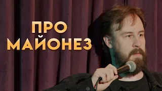 Про майонез.