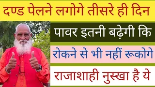 जीवन में निराश लोग तीसरे ही दिन दण्ड पेलने लगोगे। पावर इतनी बढ़ेगी कि  लगे ही रहोगे।