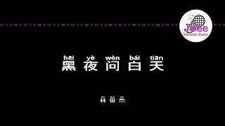 林俊杰 JJ Lin 《黑夜问白天》 Pinyin Karaoke Version Instrumental Music 拼音卡拉OK伴奏 KTV with Pinyin Lyrics 4k