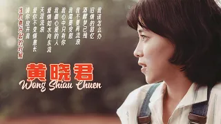 【2024老歌經典】黃曉君70年代經典懷舊精選特輯 歌词版 | Wong Shiau Chuen Best 12 music playlist