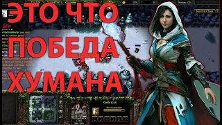 НЕУЖЕЛИ ХУМАН ПОБЕДИТ В SURVIVAL CHAOS  WARCRAFT 3