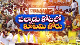 కూటమి నేతలకే  పట్టం కట్టనున్న పల్నాడు ప్రజలు | Palnadu Voters Infvaour of NDA Alliance in Elections