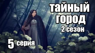 Сериал в Жанре Фэнтези Продолжение (2 сезон) 5 серия из 8 (детектив, триллер,мистика)