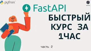 Курс по FastAPI за 1 час. Создаем биржу труда. CRUD. [ЧАСТЬ 2]