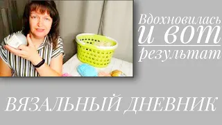 ВЯЗАЛЬНЫЙ ДНЕВНИК. Вдохновилась, всё бросила и вот результат!