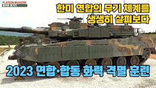 한미 연합의 최신 무기 총출동: 2023 연합•합동 화력 격멸 훈련 2023 무기 전시 Joint Firepower Exercise