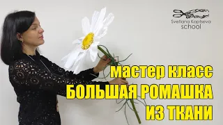 Как сделать большую ромашку из ткани