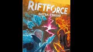 Riftforce. Турнир НизаГамс. Этап 2. Надеемся, что не последний!