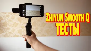 ZHIYUN SMOOTH Q стабилизатор для телефон, тесты