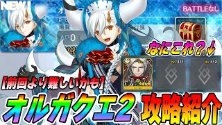 【FGO】オルガマリークエスト2の暫定攻略ポイント！難しくなってるかも...｜マテリアル事件は何だった？