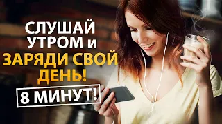 Утренние Аффирмации, которые Сделают День СЧАСТЛИВЫМ! 🌺 Слушай 8 минут каждое утро! 🕗