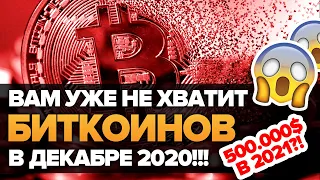 ПОЧТИ НЕ ОСТАЛОСЬ ВРЕМЕНИ ЧТОБЫ КУПИТЬ БИТКОИН! Думаешь КУПИТЬ ЛИ БИТКОИН? Посмотри Это Видео!