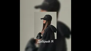 Добрый Я (speed up)