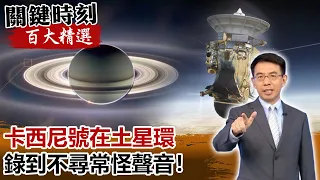 「喀啦 喀啦 喀拉」卡西尼號在土星環錄到不尋常怪聲音！【關鍵時刻百大精選】-劉寶傑 傅鶴齡
