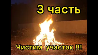 Дача Уборка участка 3 часть Палим костры , чистим энергетику !