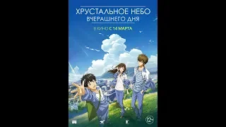 "Хрустальное небо  вчерашнего дня" - трейлер