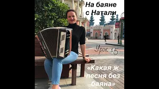 "Какая ж песня без баяна"  №15. "На баяне с Натали"