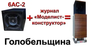 Голобельщина. 6АС-2 + журнал „Радио”/„Моделист-конструктор”