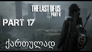 The Last of Us Part II PS4 ქართულად ნაწილი 17 გაქცევა