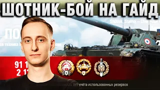 ШОТНИК ★ БОЙ НА ГАЙД ★