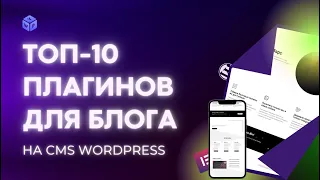 ⭐️ ТОП-10 плагинов для блога на WordPress!