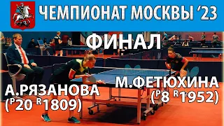 ФИНАЛ ЧЕМПИОНАТа МОСКВЫ '23 🏓🔥⚡ФЕТЮХИНА-РЯЗАНОВА НАСТОЛЬНЫЙ ТЕННИС TABLE TENNIS