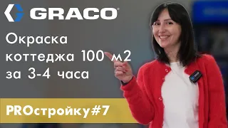 PROстройку#7 GRACO - Какой аппарат выбрать для нанесения материалов Ceresit?