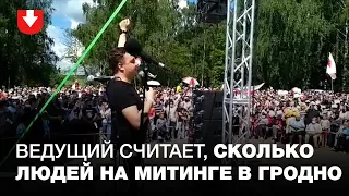Ведущий считает, сколько людей на митинге в Гродно