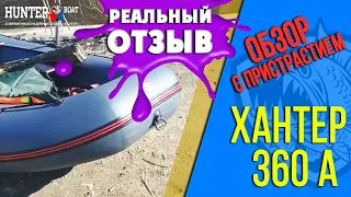 Первый выход на воду на лодке Хантер 360А. Реальный отзыв. Советуем посмотреть.