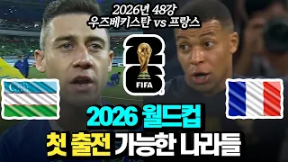 48개국? 2026 월드컵 첫 출전 가능한 나라들