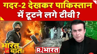 Ye Bharat Ki Baat Hai: पाकिस्तान में गदर-2 पर 'गदर'! | Gadar 2 | Chandrayaan-3 |Congress Vs AAP