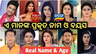 ସିନ୍ଦୁର ର ଅଧିକାର || Sindura ra Adhikara Serial Actor Actress Real Name & Age