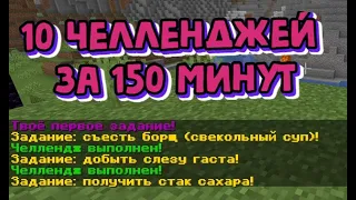 10 челленджей за 150 минут как установить