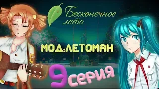 ПОЧТИ ДРАКА АЛИСЫ И МИКУ - Бесконечное Лето(Мод:Летоман) 9 серия