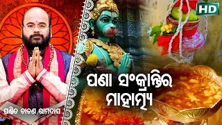 Pana Sankranti Ra Mahatmya ପଣା ସଂକ୍ରାନ୍ତିର ମାହାତ୍ମ୍ୟ |  Pandit Charana Ram Das