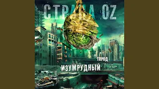 Система (feat. The Chemodan)