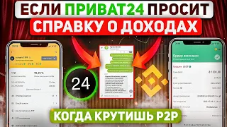 КРУТИМ P2P - ОБХОД ОБОРОТА В ПРИВАТ 24 | ДЛЯ ФИЗ ЛИЦ СПРАВКА О ДОХОДАХ | АРБИТРАЖ ГРИВНЫ И ДОЛЛАРА