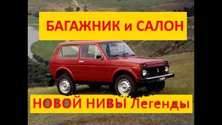 НИВА Легенда БАГАЖНИК Салон,трансформация!? ТОНКОСТИ, НЮАНСЫ! багажник Lada Niva Legend мини обзор.