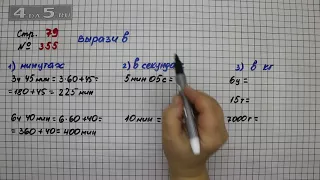 Страница 79 Задание 355 – Математика 4 класс Моро – Учебник Часть 1