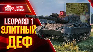 Leopard 1 - ЭЛИТНЫЙ ДЕФ на Рыбацкой Бухте ● Как вытащить бой на Леопард 1 ● ЛучшееДляВас