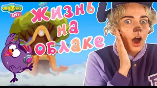 ЧТО С СОВУНЬЕЙ?! БАРАШ СМОТРИТ: СМЕШАРИКИ 2D - ЖИЗНЬ НА ОБЛАКЕ! НОВЫЕ СЕРИИ!