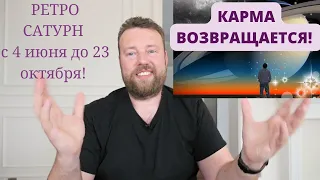 РЕТРОГРАДНЫЙ САТУРН С 4 ИЮНЯ КОМУ УДАЧА А КОМУ ИСПЫТАНИЕ