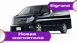 Nissan Elgrand (2004-2006) - русификация мультимедиа с заменой консоли как в Elgrand 2008-2009 (III)