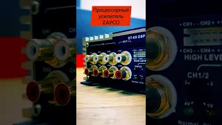 процессорный усилитель Zapco ST-6X DSP