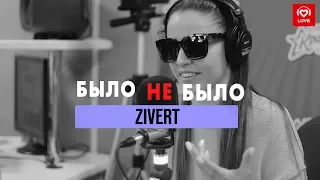 Zivert #БылоНеБыло